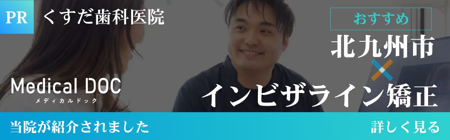 メディカルドックインビザライン